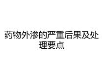 药物外渗的严重后果及处理要点课件