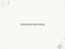 药物外渗的预防和处理课件