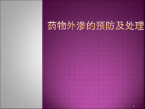 药物外渗的预防及处理课件