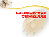 药物外渗的原因及对策课件