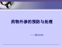 药物外渗的预防与处理课件