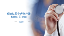 药物外渗和渗出的预防和处理课件