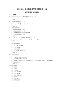 2022-2023年人教版数学七年级上册1.2.1《有理数》课时练习（教师版）
