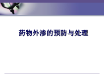药物外渗预防与处理n1培训课件