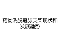 药物洗脱冠脉支架现状和发展趋势课件
