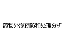 药物外渗预防和处理分析课件