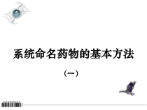 药物系统命名基本方法12课件