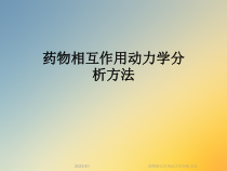 药物相互作用动力学分析方法课件