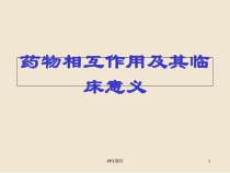 药物相互作用及其临床意义-课件