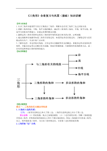 人教版八年级数学上册04《三角形 全章复习与巩固》知识讲解+巩固练习(基础版)(含答案)