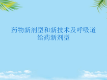 药物新剂型和新技术及呼吸道给药新剂型最全课件