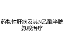 药物性肝病及其N乙酰半胱氨酸治疗课件