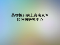 药物性肝病上海南京军区肝病研究中心课件