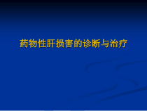 药物性肝损害的诊断与治疗课件