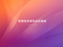 药物性肝损害课件
