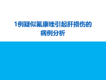 药物性肝损伤案例-课件