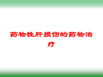 药物性肝损伤的药物治疗培训课件
