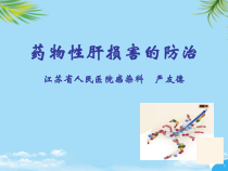 药物性肝损课件