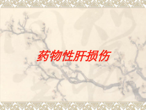 药物性肝损伤培训课件