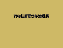 药物性肝损伤诊治进展课件