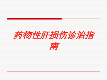 药物性肝损伤诊治指南培训课件