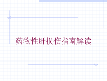 药物性肝损伤指南解读培训课件