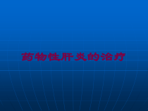 药物性肝炎的治疗培训课件