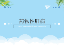 药物性肝炎课件