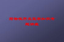 药物性肝炎医学知识专题讲座培训课件