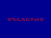 药物性急性肾损伤培训课件