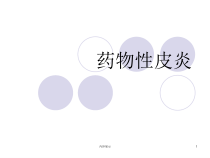 药物性皮炎专业技术课件