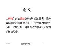 药物性肾损伤培训课件