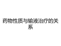 药物性质与输液治疗的关系课件