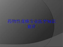 药物性皮疹专业医学知识宣讲培训课件