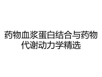 药物血浆蛋白结合与药物代谢动力学精选课件