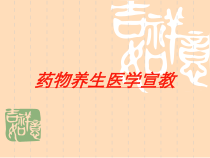 药物养生医学宣教培训课件