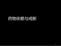 药物依赖与戒断课件