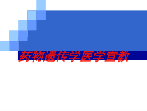 药物遗传学医学宣教培训课件