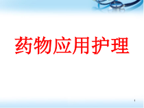 药物应用护理医学课件