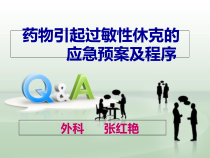 药物引起过敏性休克的课件