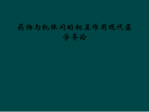 药物与机体间的相互作用现代医学导论课件