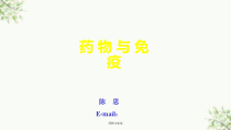 药物与免疫课件