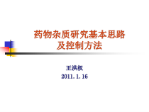 药物杂质研究基本思路及控制方法课件