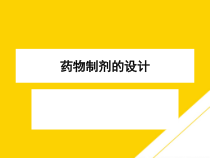 药物制剂的设计最全版PTT课件