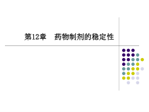 药物制剂的稳定性课件