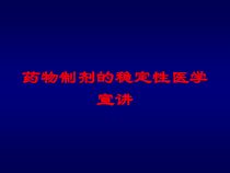 药物制剂的稳定性医学宣讲培训课件