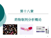 药物制剂分析-课件
