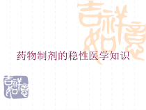 药物制剂的稳性医学知识培训课件
