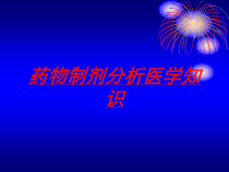 药物制剂分析医学知识培训课件