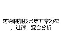 药物制剂技术第五章粉碎过筛混合分析课件
